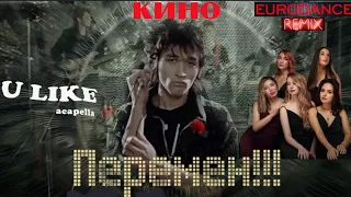 U LIKE - Перемен (eurodance remix acapella cover  гр.Кино - В.Цой) 🎥⚡❗