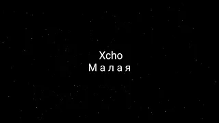 Xcho - Малая (текст песни)