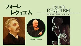 フォーレ 「レクィエム」 Op.48 ミシェル・コルボ　Faure “Requiem”