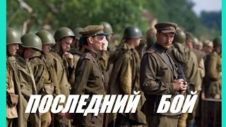 ШИКАРНЫЙ ВОЕННЫЙ ФИЛЬМ,  Последний бой  боевик смотреть онлайн