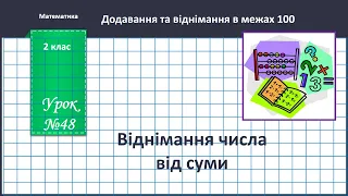 Математика 2 клас. (В.Бевз, с.57 - 58)Віднімання числа від суми