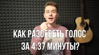 Как распеться за 4 минуты 37 секунд. Урок вокала. Распевка для голоса.