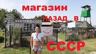 Назад в СССР .  Магазин Советских Товаров