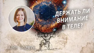 Держать ли внимание в теле? Осознанное управление вниманием. Сатсанг