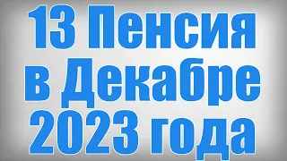 13 Пенсия в Декабре 2023 года