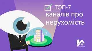 ТОП-7 каналів про нерухомість