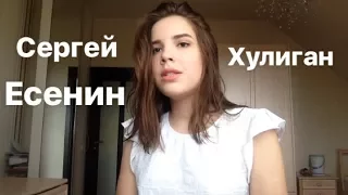 •cover• С.Есенин - Хулиган