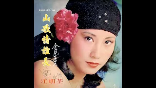 倚天屠龍記(主題曲1978年/重新上載) - 汪明荃