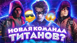 ТИТАНЫ 4 СЕЗОН ‖ Когда выйдет 4 сезон сериала ТИТАНЫ? TITANS