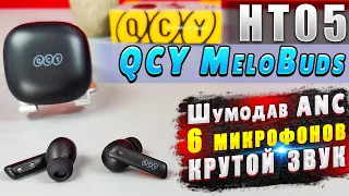 QCY MeloBuds HT05 🔥 НЕДОРОГИЕ TWS НАУШНИКИ С АКТИВНЫМ ШУМОПОДАВЛЕНИЕМ ANC И 6 МИКРОФОНАМИ  | ОБЗОР !