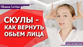 КАК СОХРАНИТЬ ОБЪЕМ ЛИЦА? КАК СДЕЛАТЬ СКУЛЫ? МЕГА МАССАЖ ЛИЦА! РАБОТА С КОСТЯМИ ЧЕРЕПА!