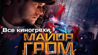 Все киногрехи и киноляпы "Майор Гром"