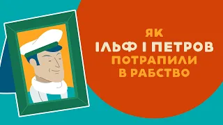 ЯК ІЛЬФ І ПЕТРОВ ПОТРАПИЛИ В РАБСТВО. 11 серія «Книга-мандрівка. Україна».