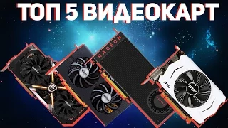 ⚡ ТОП5 НЕДОРОГИХ видеокарт для ИГР ⚡