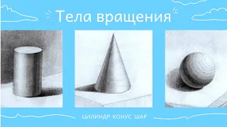 Фигуры Вращения в Компас-3D | КОНУС, ЦИЛИНДР, ШАР