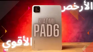 Xiaomi Pad 6 | !!! بديل الايباد وصل