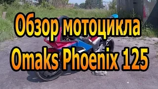 Обзор мотоцикла Omaks Phoenix 125