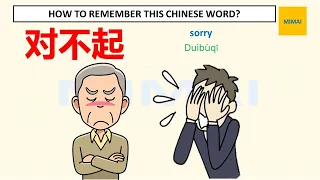 #对不起 (sorry) Remember writing Chinese character by images, #HSK1 #mimaichinese