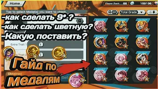 Гайд по медалям : как сделать медаль 9*,какую поставить и т.д | One Piece Bounty Rush OPBR