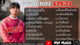 รวมเพลงฮิต STS-73 [ พิการตายังมีใจ,กลับบ่ได้,ลมหนาวเดือนตุลา ] เพลงใหม่ล่าสุด STS-73