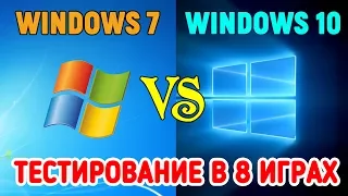 Windows 7 vs Windows 10 -  тестирование в 8 играх - 1080p