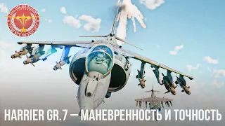 Harrier GR.7 – МАНЕВРЕННОСТЬ И ТОЧНОСТЬ в WAR THUNDER