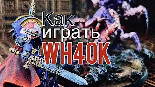 КАК ИГРАТЬ В WARHAMMER 40К. ЧАСТЬ 1 | START HERE WH40K |