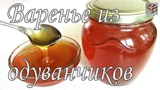 Варенье из Одуванчиков! Янтарно-солнечный сироп из одуванчиков! Легко Приготовить! Простой Рецепт!