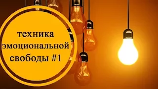 EFT - техника эмоциональной свободы | Практика #1