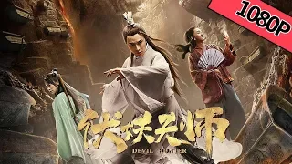 【奇幻动作】《#伏妖天师 / Devil Hunter》——天师觉醒斩妖除魔济天下|Full Movie|聂子皓/陈维涵/谢孟伟