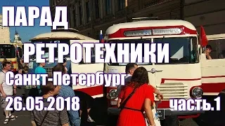 Парад ретро техники. Санкт-Петербург 26.05.2018