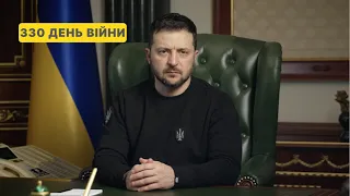 330 день війни. Звернення Володимира Зеленського до українців