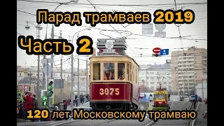 Парад трамваев 2019 // 20 апреля 2019, часть 2, прибытие трамваев на Чистопрудном бульваре