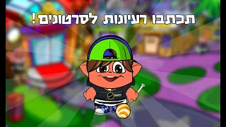 דוד מהמיקמק- אשמח שתכתבו רעיונות לסרטונים בתגובות!