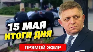 ПОКУШЕНИЕ НА ФИЦО! Премьер Словакии в тяжелом состоянии, операция продолжается! Главное за 15.05