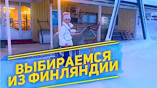 Выбираемся из Финляндии. /СЕЛИ АККУМУЛЯТОРЫ В -25./ ВЛОГ