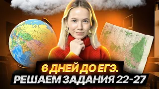 6 дней до ЕГЭ: практика 2 части, как решать задания 22-27