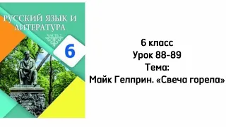 Русский язык 6 класс Уроки 88-89. Тема: Майк Гелприн. «Свеча горела»