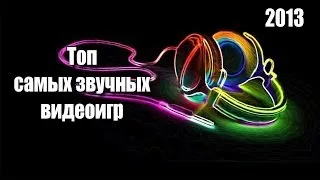 Топ самых звучных игр 2013-го года