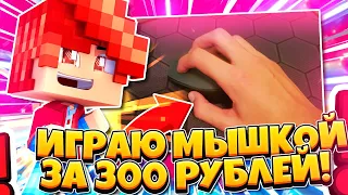 ИГРАЮ В МАЙНКРАФТ МЫШКОЙ ЗА 300 РУБЛЕЙ! ЛУЧШАЯ МЫШЬ ДЛЯ ПВП?