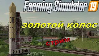 fs 19🔥 Золотой колос👨‍🌾 стрим с бригадой (посевная)🌾