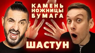 Шоу "Камень Ножницы Бумага"#1 Антон Шастун