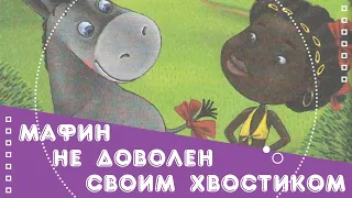 Добрые сказки. Мафин не доволен своим хвостиком.