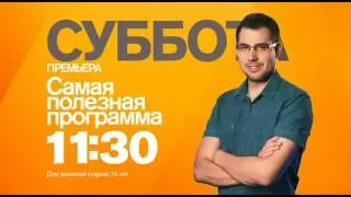 "Самая полезная программа" в субботу 13 августа на РЕН ТВ