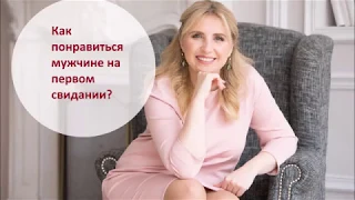 Как понравиться мужчине на первом свидании?. Ирина Крылова