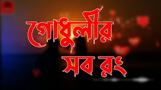 Godhulir Sab Rang | গোধুলির সব রং | sds music sound | SDS Music Sound | Bangla new song