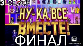 НУ КА ВСЕ ВМЕСТЕ 3 СЕЗОН.8 ВЫПУСК 25.04.2021.🎤НОВЫЙ СЕЗОН.ФИНАЛ.СМОТРЕТЬ НОВОСТИ ШОУ