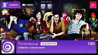 Телеовощи. Выпуск 180: Плейлист Короля Ночи