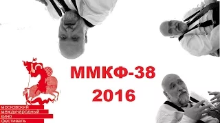 38-й Московский Международный Кинофестиваль (ММКФ 2016)