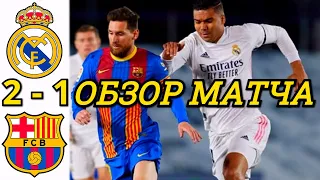 РЕАЛ МАДРИД - БАРСЕЛОНА 2-1 ОБЗОР МАТЧА ЛА ЛИГА 30 ТУР ЧЕМПИОНАТ ИСПАНИИ. ГРЯЗЬ, БОЛЬ, ЛИВЕНЬ, ДИЧЬ